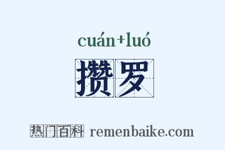 攒罗是什么意思的图片